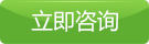 在線(xiàn)咨詢(xún)